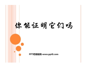 《你能证明它们吗》证明PPT课件3