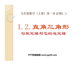 《直角三角形》证明PPT课件