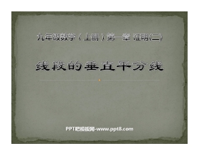 《线段的垂直平分线》证明PPT课件2