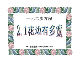 《花边有多宽》一元二次方程PPT课件2