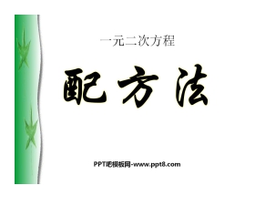 《配方法》一元二次方程PPT课件