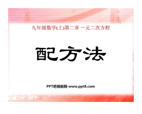 《配方法》一元二次方程PPT课件2