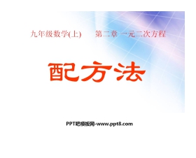 《配方法》一元二次方程PPT课件3