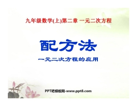 《配方法》一元二次方程PPT课件4