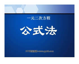 《公式法》一元二次方程PPT课件