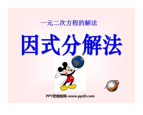 《分解因式法》一元二次方程PPT课件