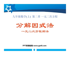 《分解因式法》一元二次方程PPT课件2