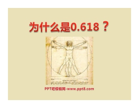 《为什么是0.618？》一元二次方程PPT课件