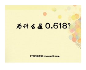 《为什么是0.618？》一元二次方程PPT课件2