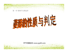 《菱形的性质与判定》特殊平行四边形PPT课件2