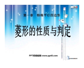 《菱形的性质与判定》特殊平行四边形PPT课件3