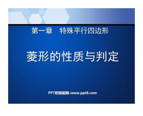 《菱形的性质与判定》特殊平行四边形PPT课件5