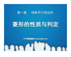 《菱形的性质与判定》特殊平行四边形PPT课件6