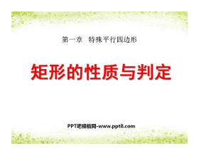 《矩形的性质与判定》特殊平行四边形PPT课件4