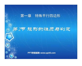 《矩形的性质与判定》特殊平行四边形PPT课件7