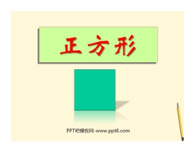 《正方形的性质与判定》特殊平行四边形PPT课件