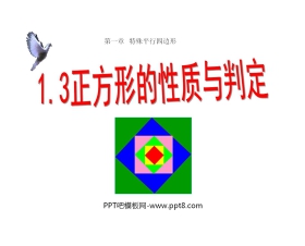 《正方形的性质与判定》特殊平行四边形PPT课件2