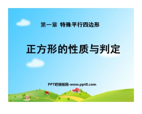 《正方形的性质与判定》特殊平行四边形PPT课件3