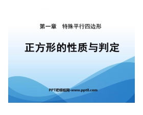 《正方形的性质与判定》特殊平行四边形PPT课件4