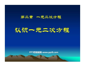 《认识一元二次方程》一元二次方程PPT课件2