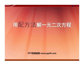 《用配方法解一元二次方程》一元二次方程PPT课件2