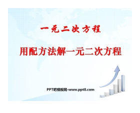 《用配方法解一元二次方程》一元二次方程PPT课件3