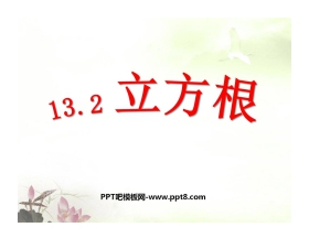 《立方根》实数PPT课件2