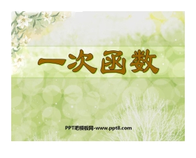 《一次函数》PPT课件