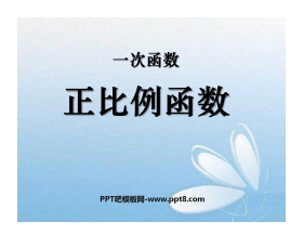 《正比例函数》一次函数PPT课件