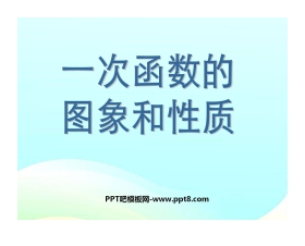 《一次函数的图像和性质》一次函数PPT课件
