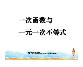 《一次函数与一元一次不等式》一次函数PPT课件