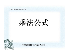 《乘法公式》整式的乘除与因式分解PPT课件3
