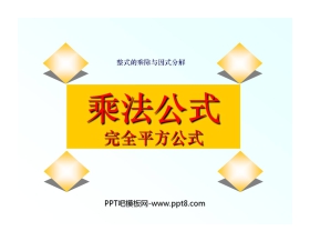 《乘法公式》整式的乘除与因式分解PPT课件4
