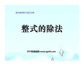 《整式的除法》整式的乘除与因式分解PPT课件