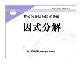 《因式分解》整式的乘除与因式分解PPT课件