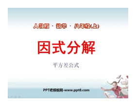 《因式分解》整式的乘除与因式分解PPT课件2