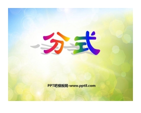 《分式》PPT课件