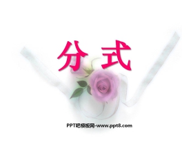 《分式》PPT课件3