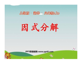 《因式分解》整式的乘除与因式分解PPT课件3