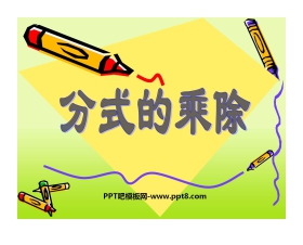 《分式的乘除》分式PPT课件