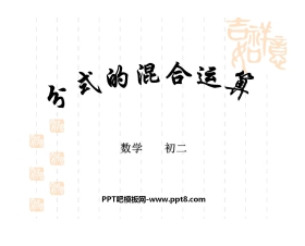 《分式的混合运算》分式PPT课件