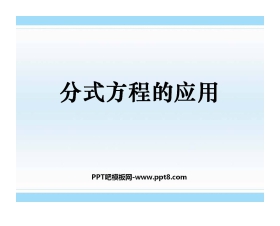 《分式方程的应用》分式PPT课件