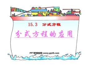 《分式方程的应用》分式PPT课件2