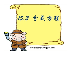 《分式方程》分式PPT课件4