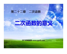 《二次函数的意义》二次函数PPT课件