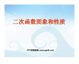 《二次函数图象和性质》二次函数PPT课件