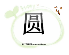 《圆的有关性质》圆PPT课件
