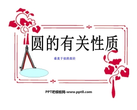 《圆的有关性质》圆PPT课件2