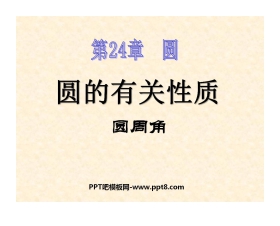 《圆的有关性质》圆PPT课件4