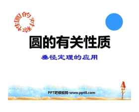《圆的有关性质》圆PPT课件5